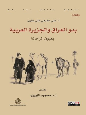 cover image of بدو العراق والجزيرة العربية بعيون الرحالة = Bedouins Iraq and Arabian Peninsula through the Eyes of Travelers